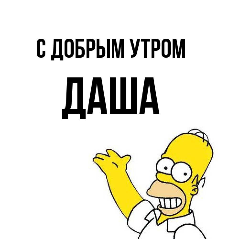 Открытка  с именем. даша, С добрым утром  
