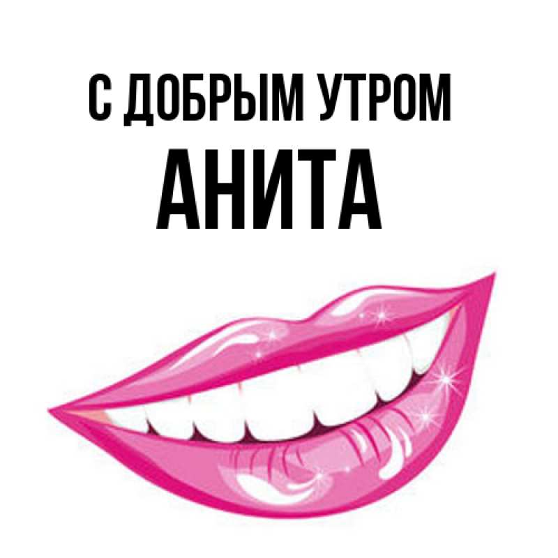 Картинка С добрым утром, Анита