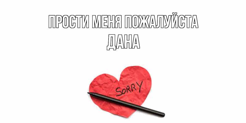 Картинка Прости меня пожалуйста, Дана