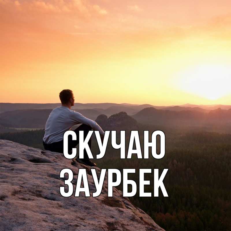 Открытка с именем, Заурбек, Скучаю