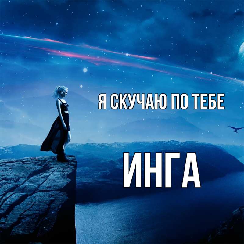Картинка Я скучаю по тебе, Инга