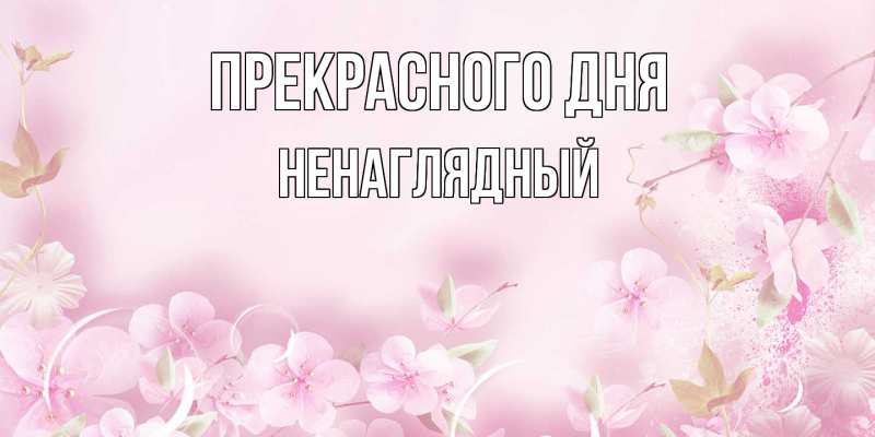 Картинка Прекрасного дня, Ненаглядный