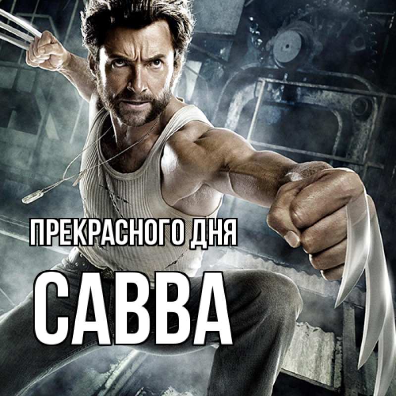 Картинка Прекрасного дня, Савва