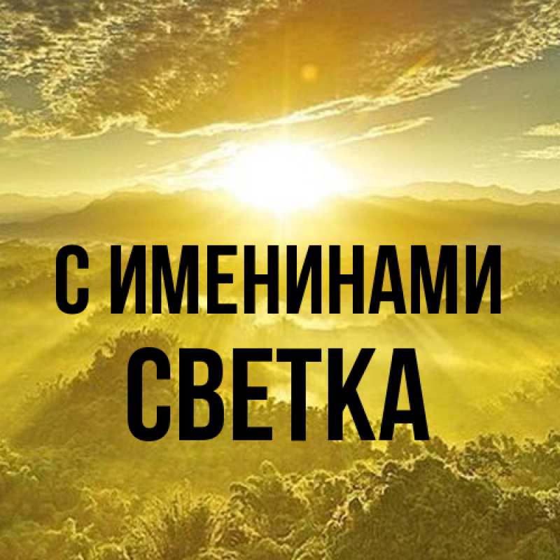 Открытка с именем, Светка, С именинами