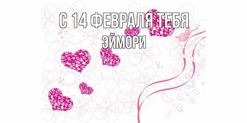 Картинка С 14 февраля тебя, эймори