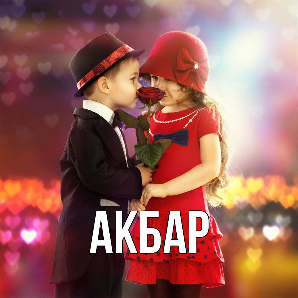 Открытка  с именем. Акбар, Главная  