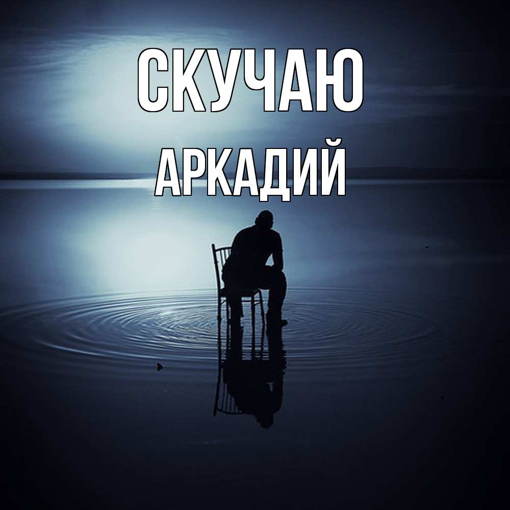 Открытка  с именем. Аркадий, Скучаю  