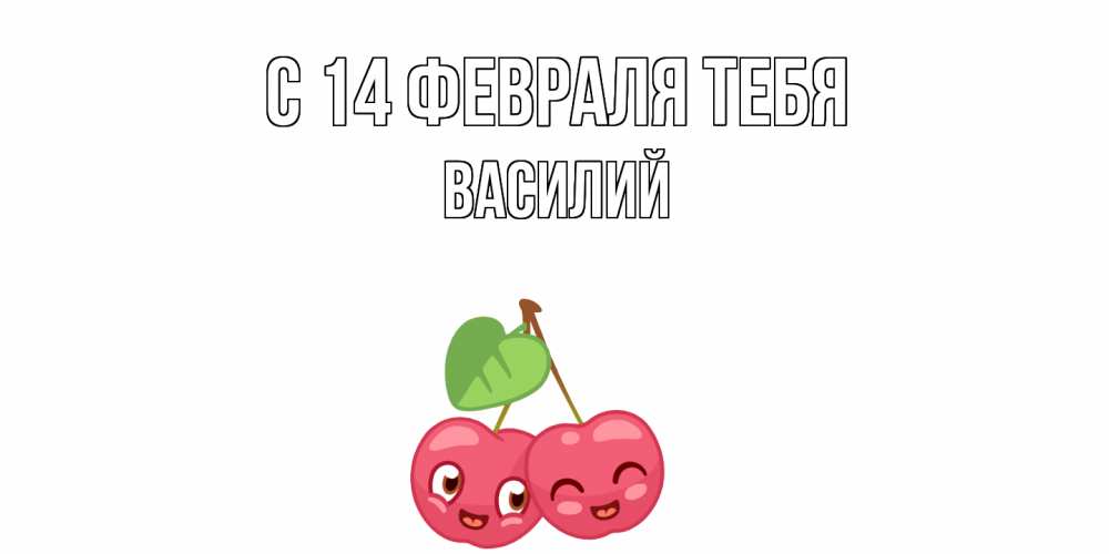 Открытка  с именем. Василий, С 14 февраля тебя  