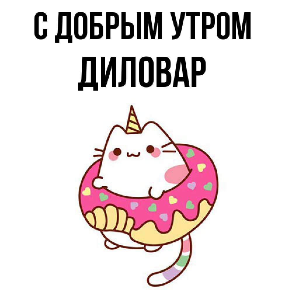 Открытка  с именем. Диловар, С добрым утром  