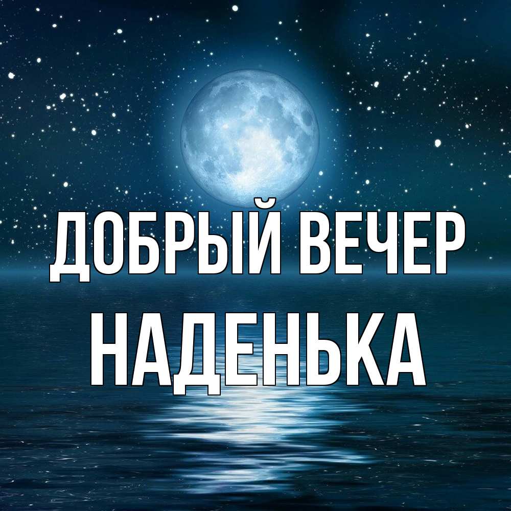 Открытка  с именем. Наденька, Добрый вечер  