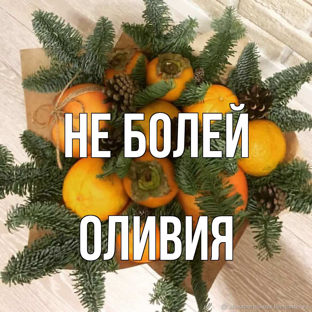 Открытка  с именем. Оливия, Не болей  