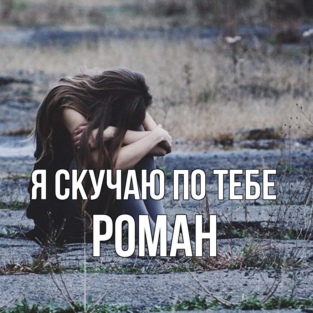 Открытка  с именем. Роман, Я скучаю по тебе  
