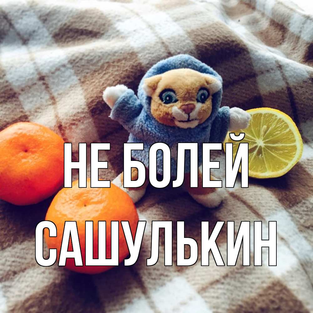 Открытка  с именем. Сашулькин, Не болей  