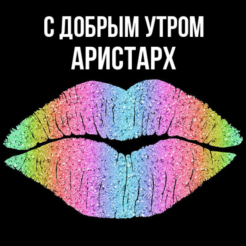 Картинка С добрым утром, Аристарх