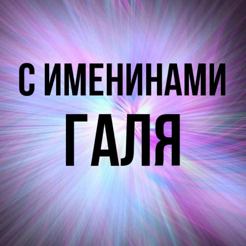 Картинка С именинами, Галя