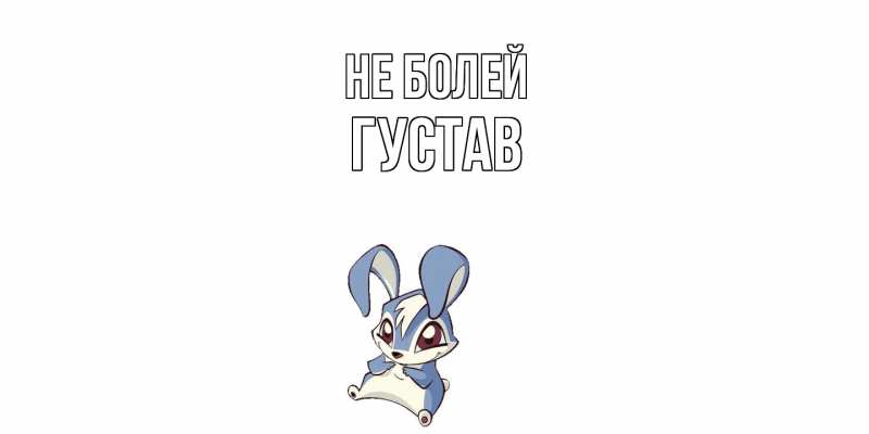 Картинка Не болей, Густав