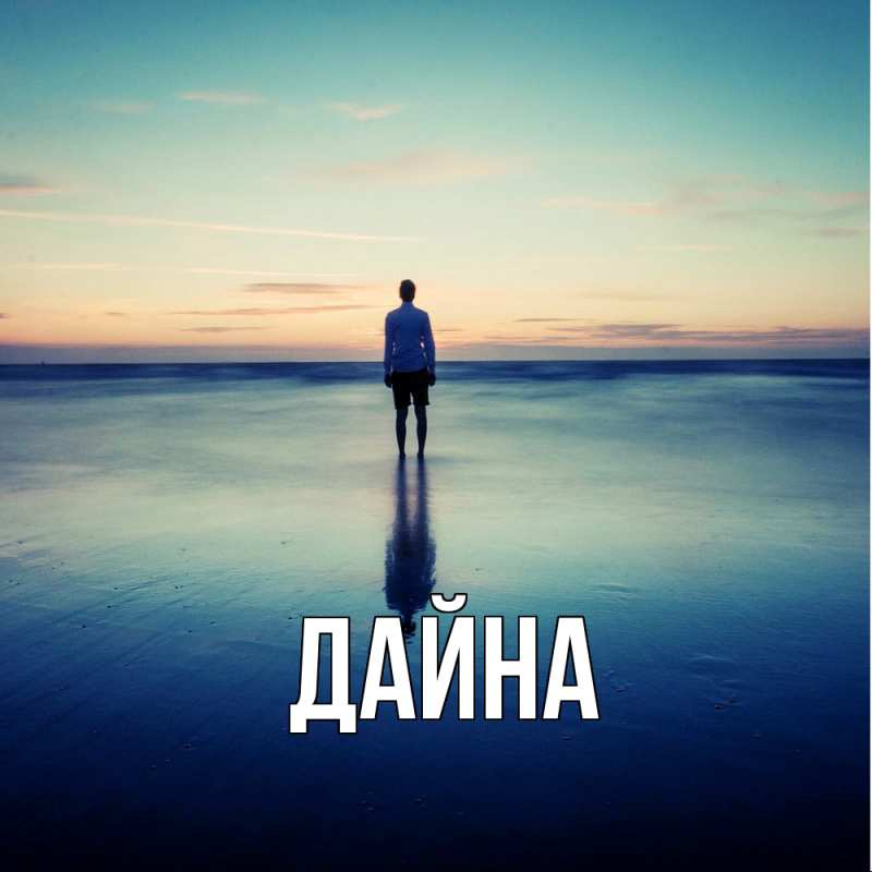 Картинка  с именем , Дайна