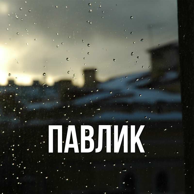 Картинка  с именем , Павлик