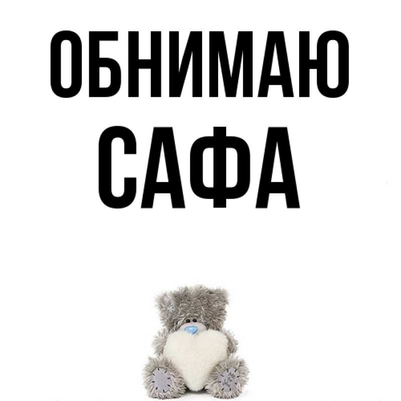 Картинка Обнимаю, Сафа