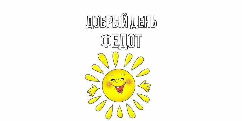 Картинка Добрый день, Федот