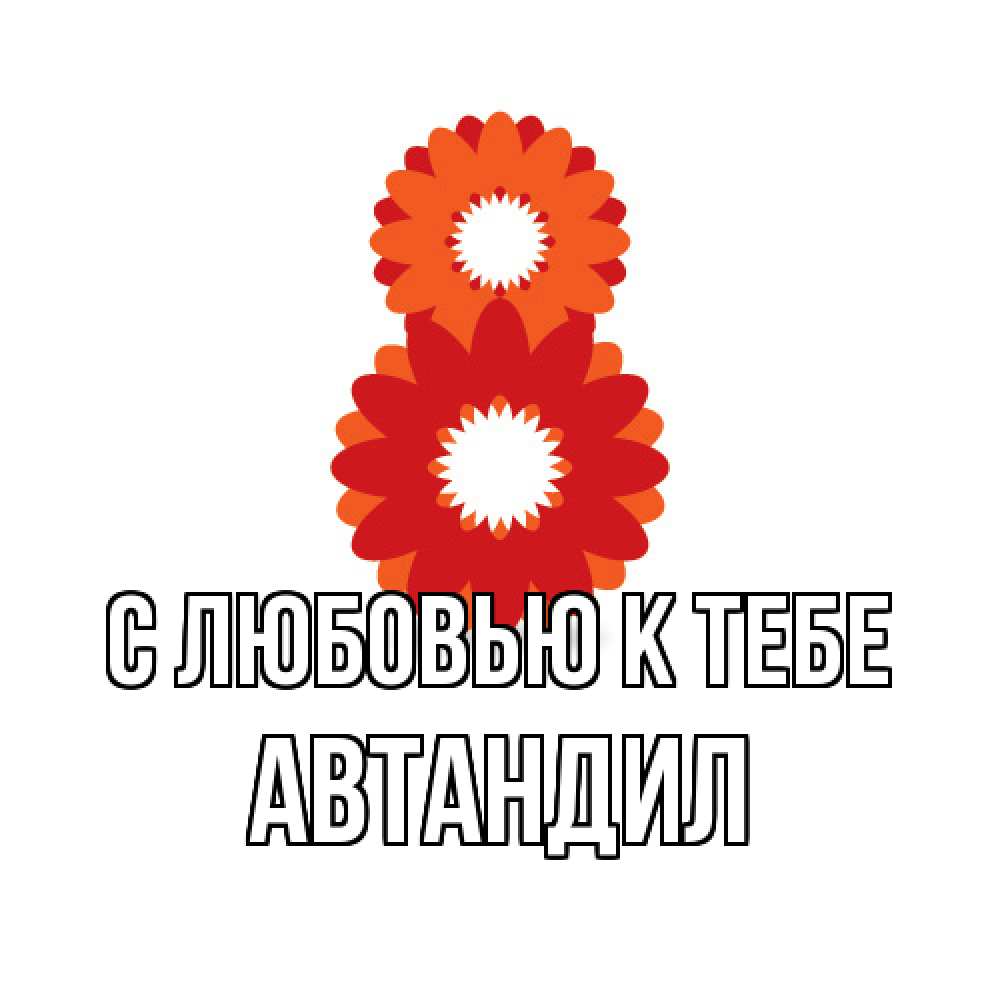 Открытка  с именем. Автандил, С любовью к тебе  