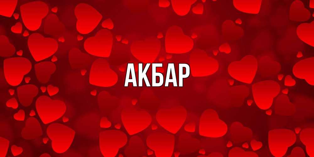 Открытка  с именем. Акбар, Главная  