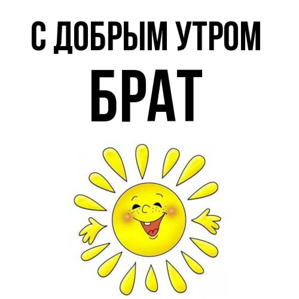 Открытка  с именем. Брат, С добрым утром  