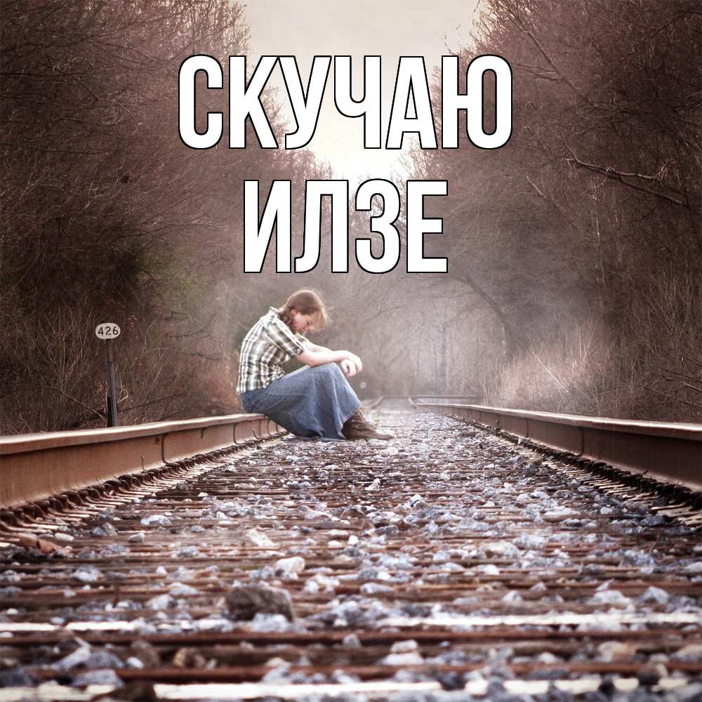 Открытка  с именем. Илзе, Скучаю  