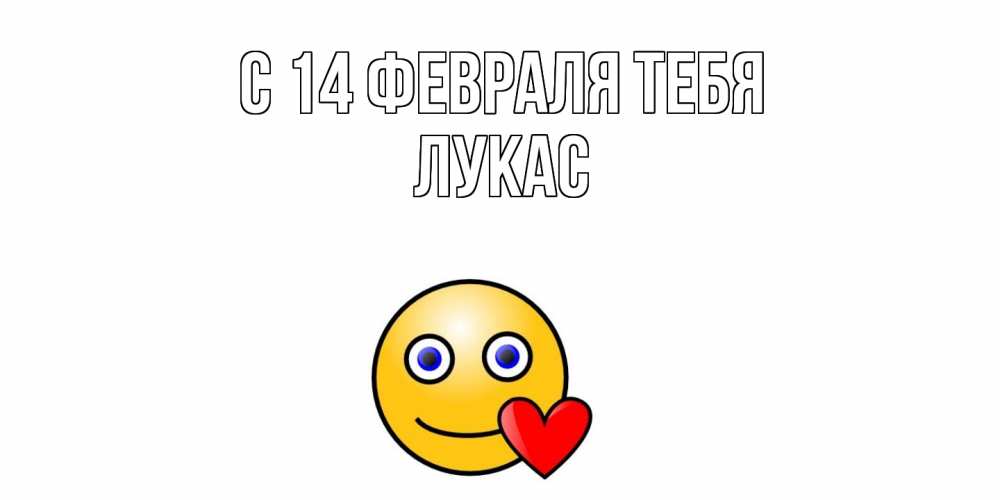Открытка  с именем. Лукас, С 14 февраля тебя  