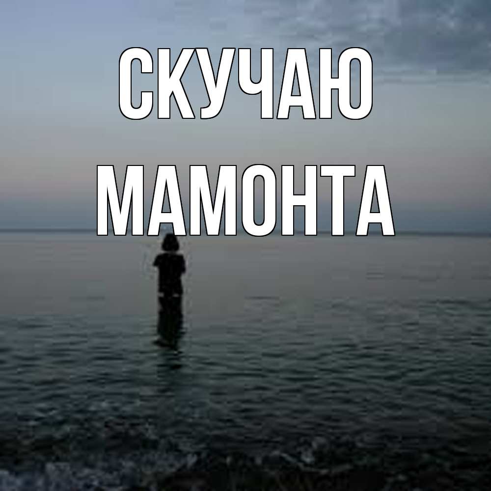 Открытка  с именем. МАМОНТА, Скучаю  