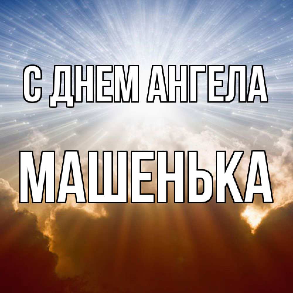 Открытка  с именем. Машенька, С днем ангела  