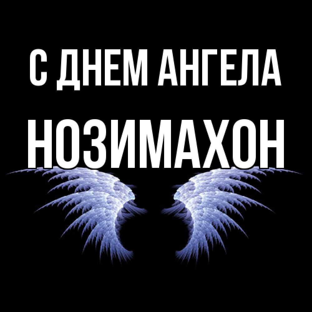 Открытка  с именем. Нозимахон, С днем ангела  