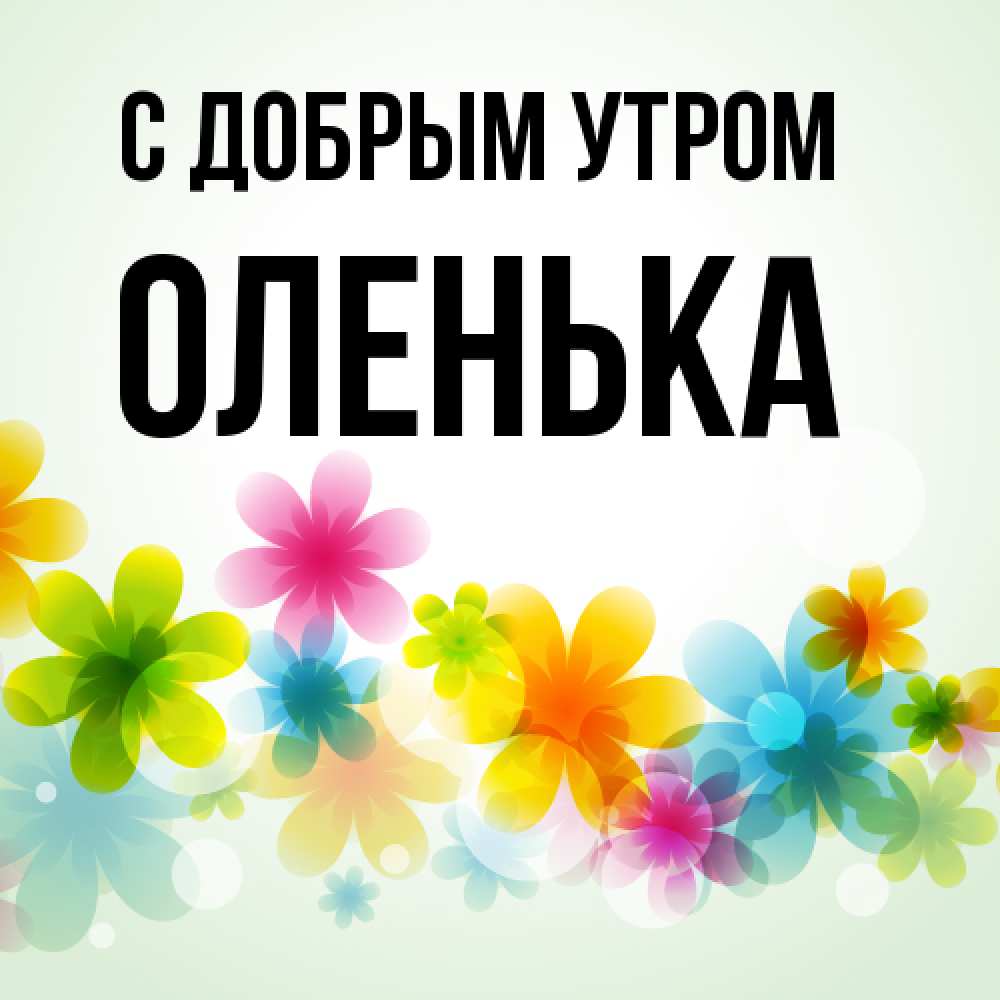 Открытка  с именем. Оленька, С добрым утром  