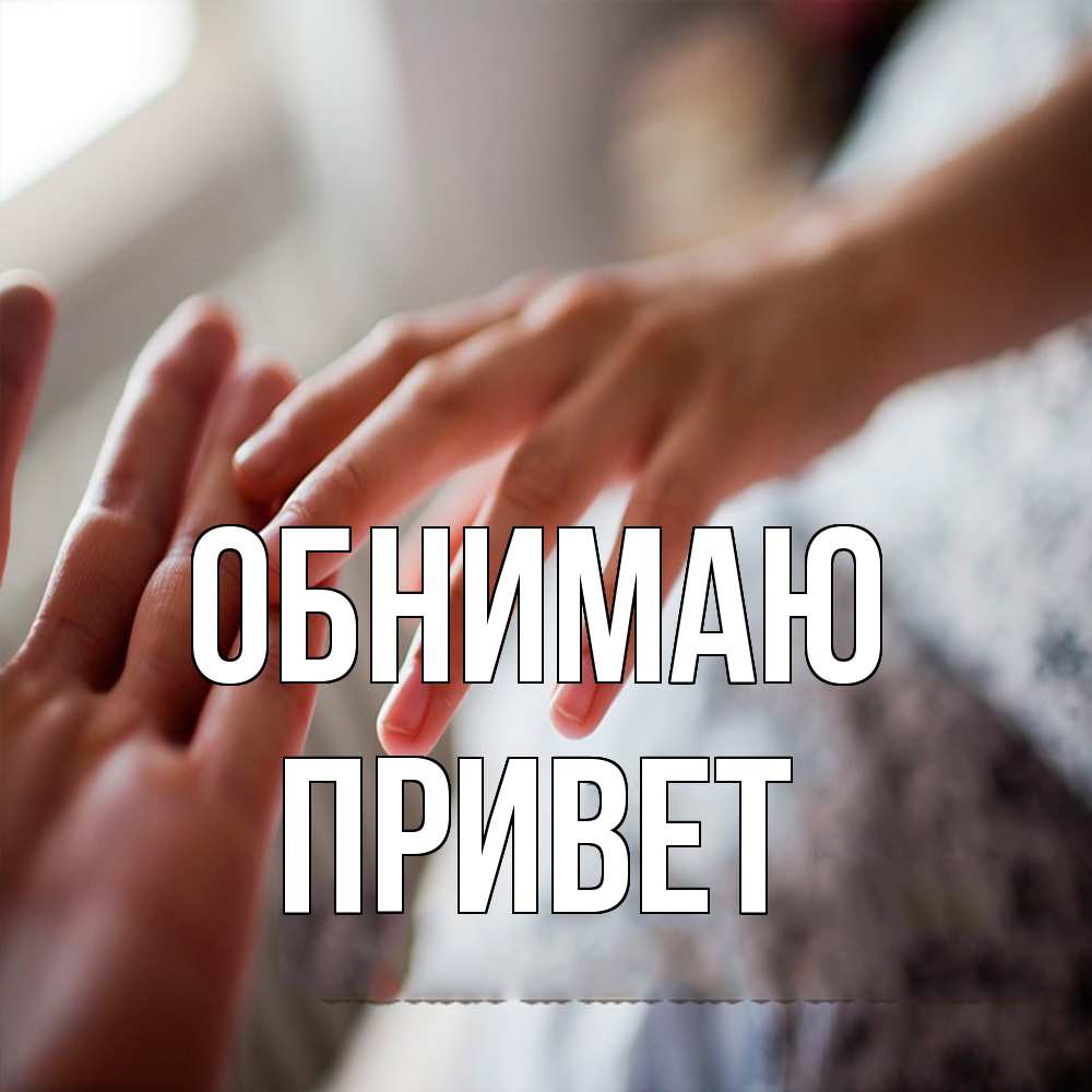 Открытка  с именем. Привет, Обнимаю  