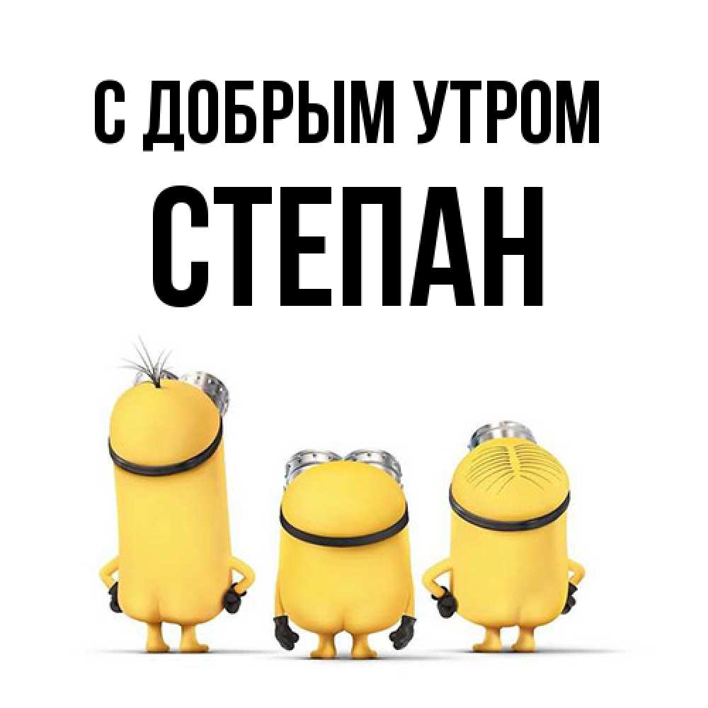 Открытка  с именем. Степан, С добрым утром  