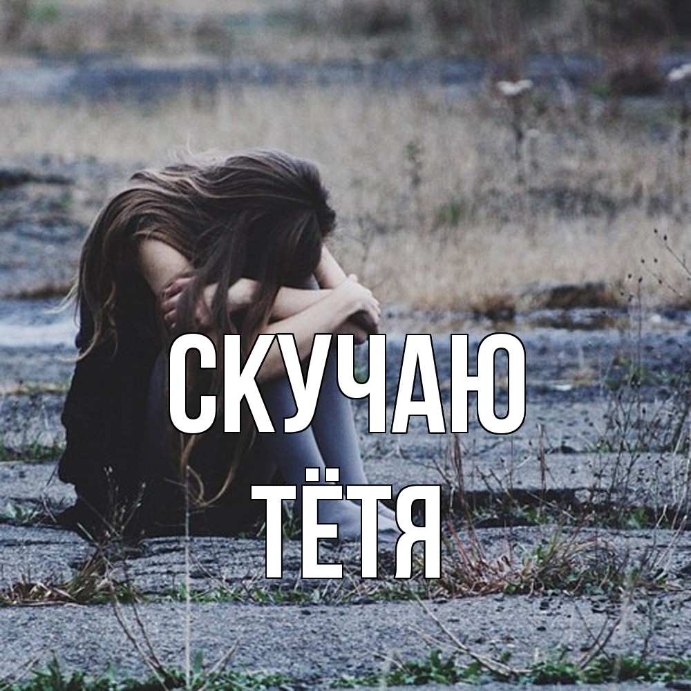 Открытка  с именем. Тётя, Скучаю  