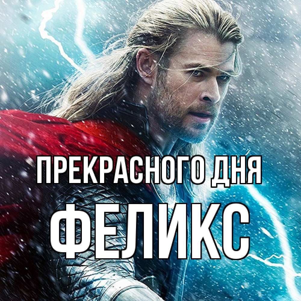 Открытка  с именем. Феликс, Прекрасного дня  