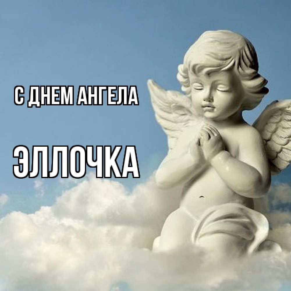 Открытка  с именем. Эллочка, С днем ангела  