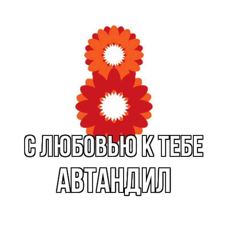 Картинка С любовью к тебе, Автандил