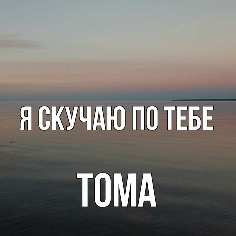 Картинка Я скучаю по тебе, Тома