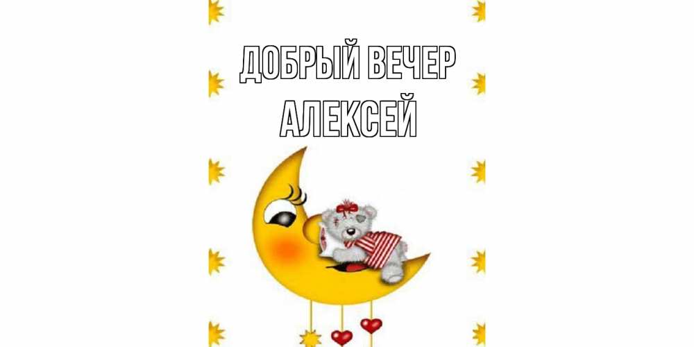 Открытка  с именем. Алексей, Добрый вечер  