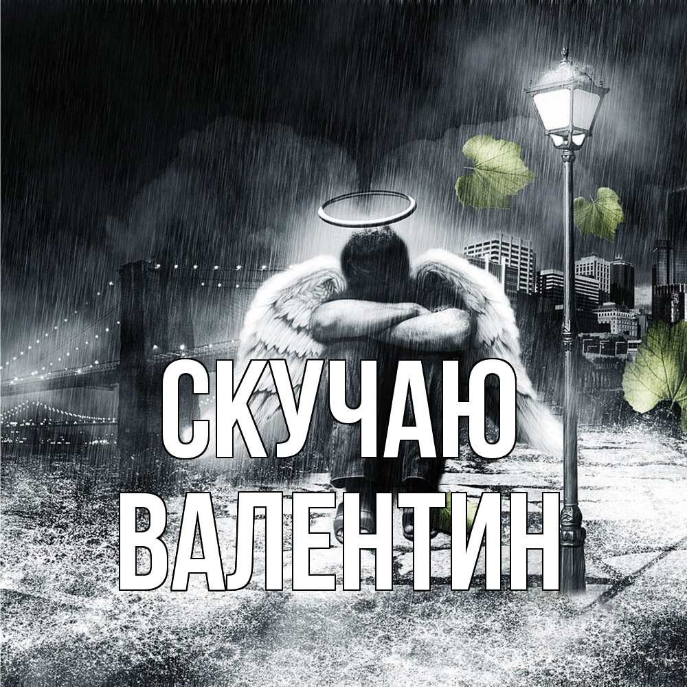 Открытка  с именем. Валентин, Скучаю  