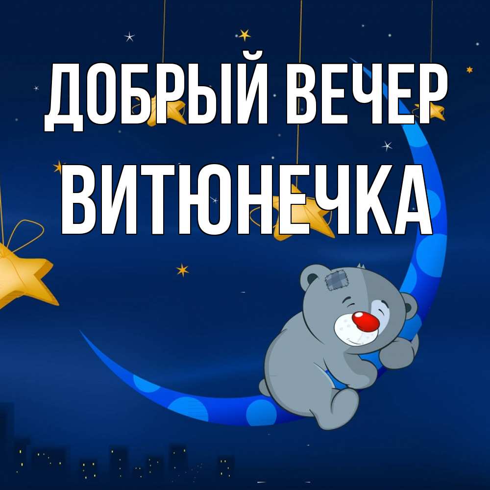 Открытка  с именем. Витюнечка, Добрый вечер  