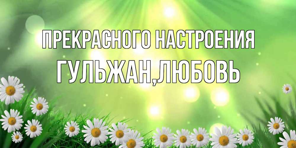 Открытка  с именем. Гульжан, Прекрасного настроения  