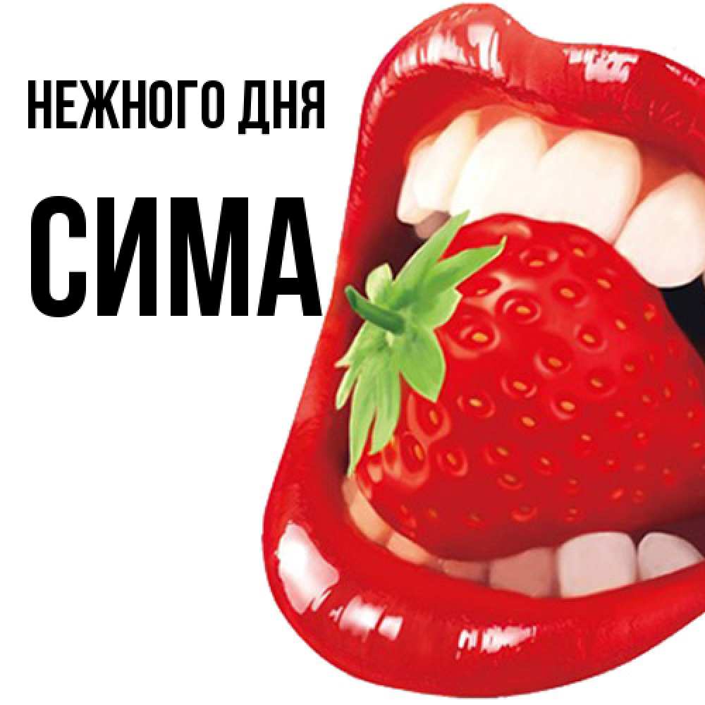 Открытка  с именем. Сима, Нежного дня  