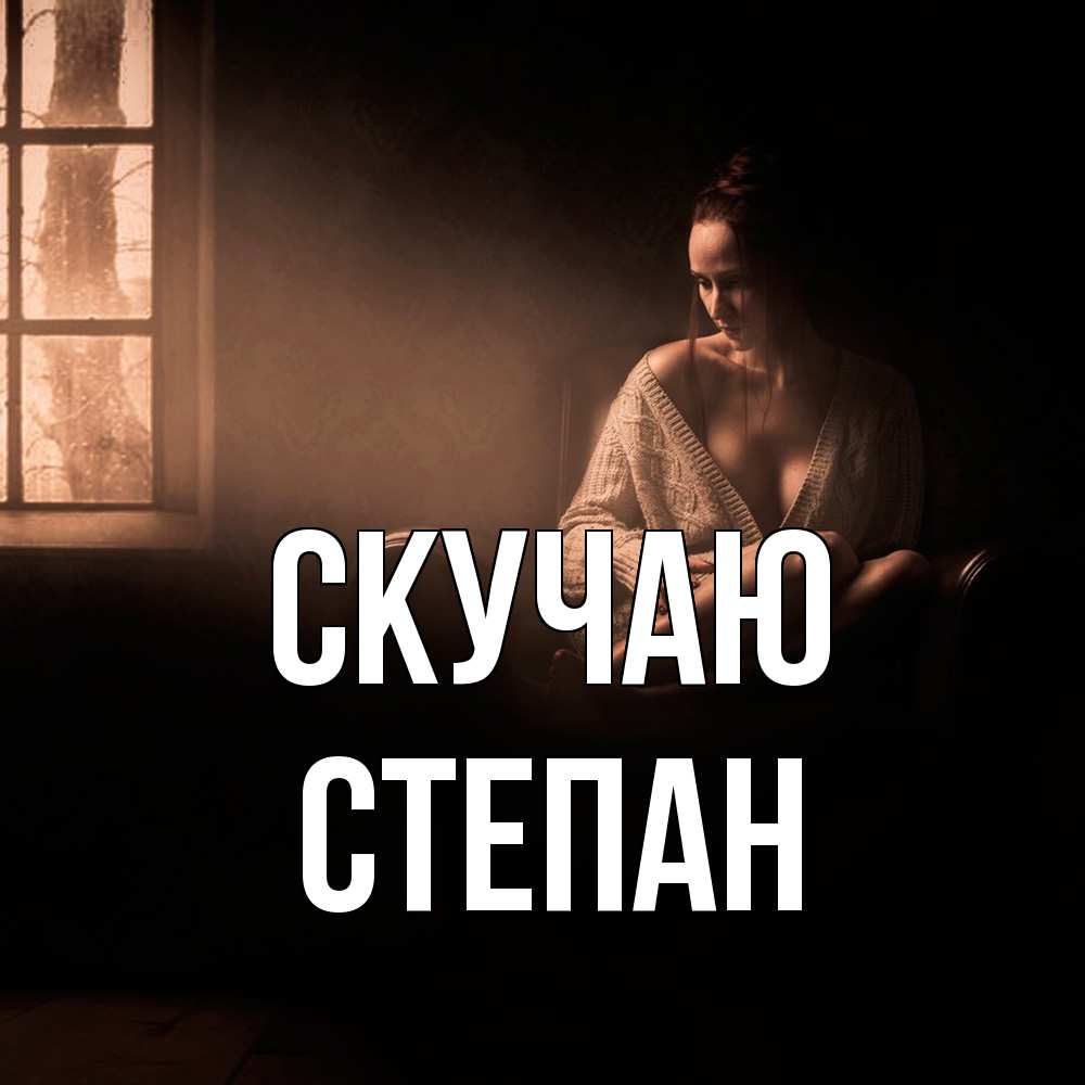 Открытка  с именем. Степан, Скучаю  