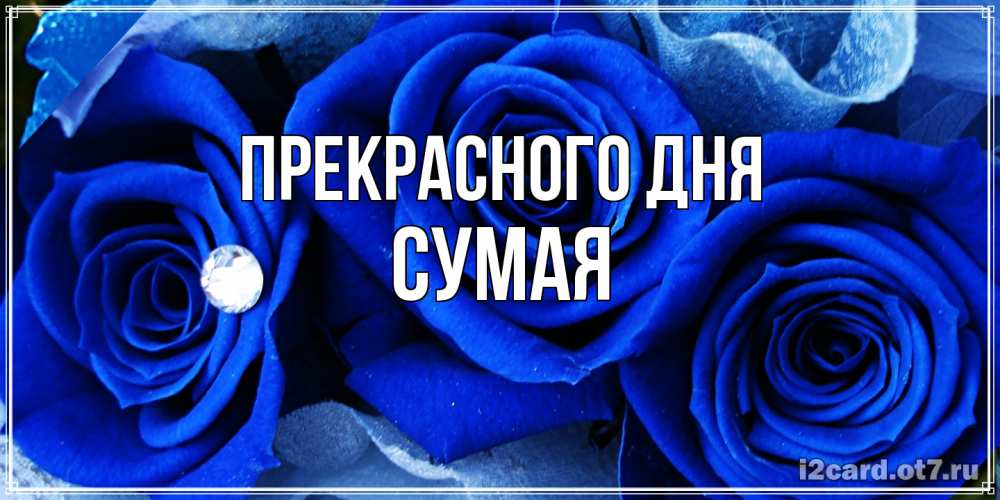 Открытка  с именем. Сумая, Прекрасного дня  