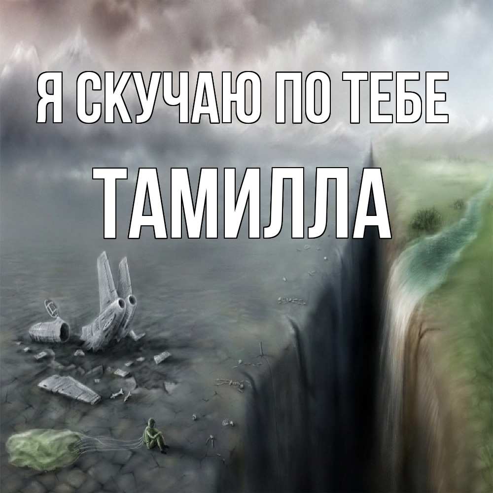 Открытка  с именем. Тамилла, Я скучаю по тебе  
