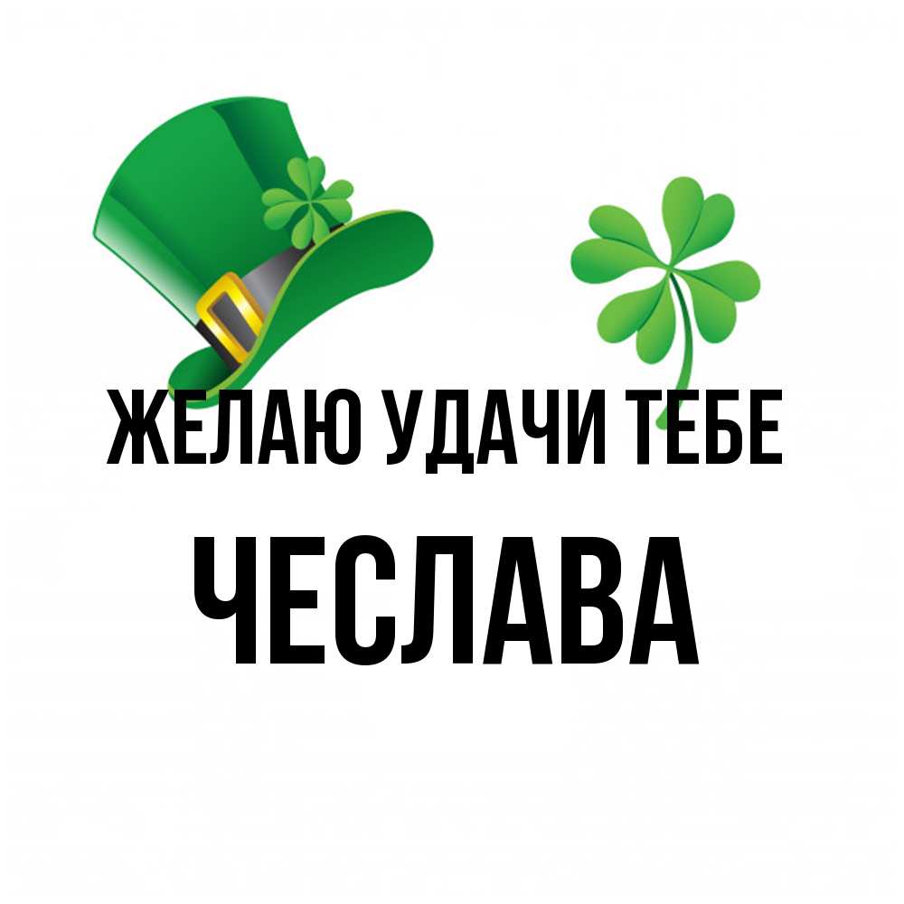 Открытка  с именем. Чеслава, Желаю удачи тебе  