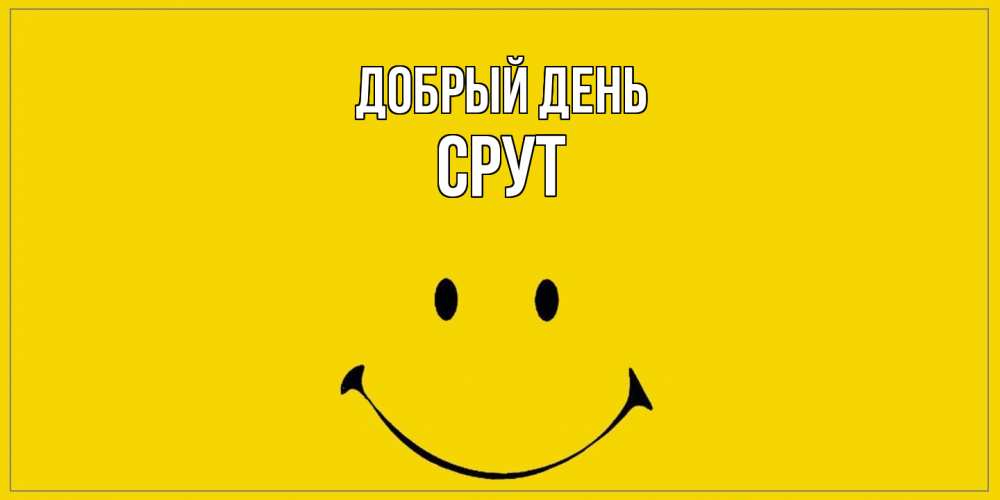 Открытка  с именем. срут, Добрый день  